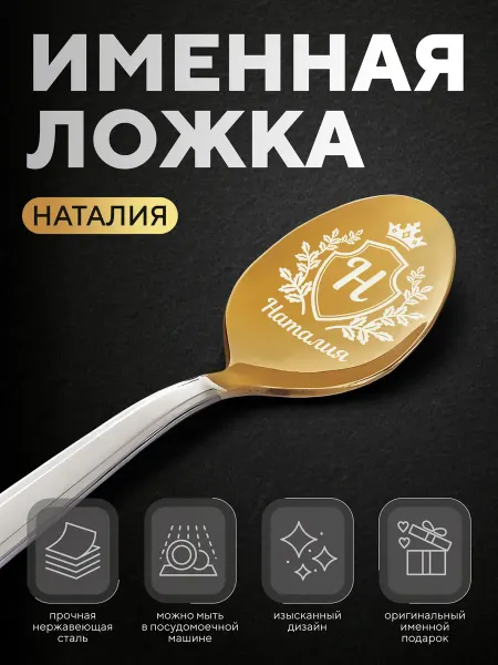 Ложка чайная именная "Наталия", женская