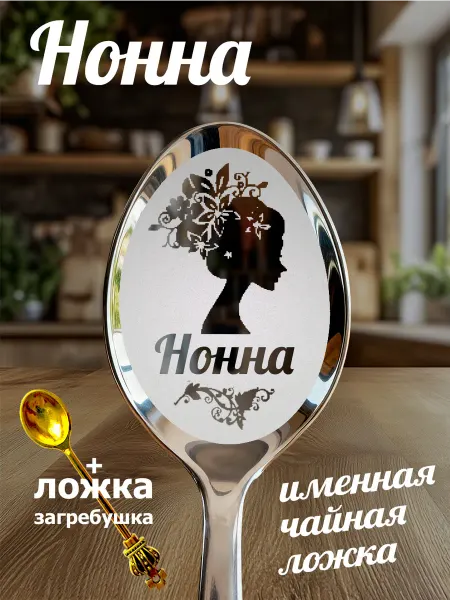 Чайная именная ложка Нонна