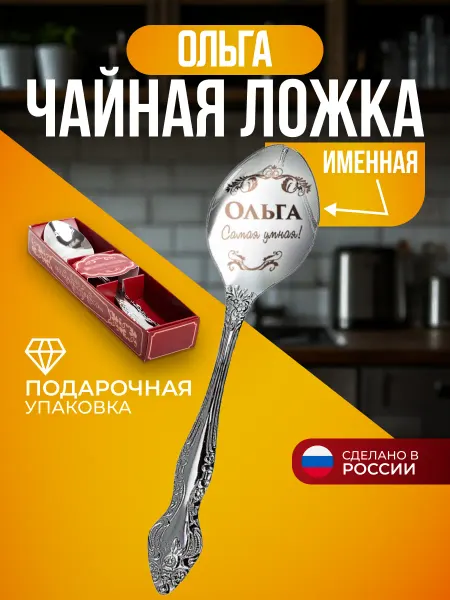 Подарки Ложка чайная именная Ольга в подарок