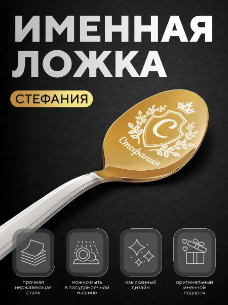Ложка чайная именная "Стефания", женская