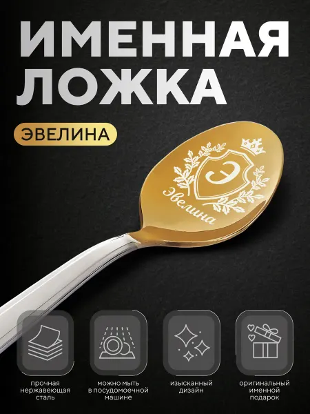 Ложка чайная именная "Эвелина", женская