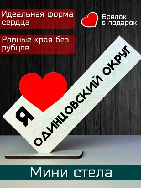 Стелла тут Открытка именная - я люблю Одинцовский округ