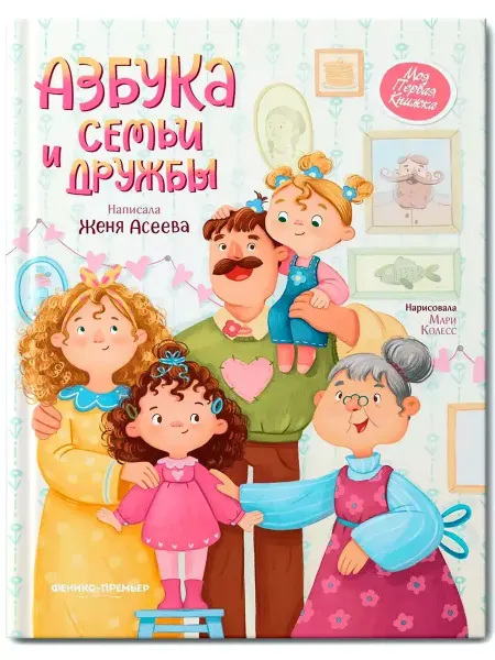 Феникс-премьер Азбука семьи и дружбы