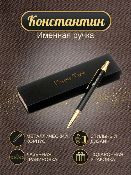 ИменноТвое Шариковая ручка "Константин"