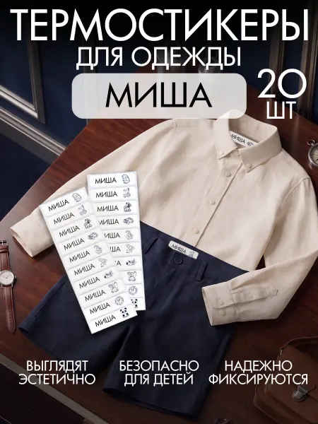 Покетун Именные термостикеры для одежды Миша
