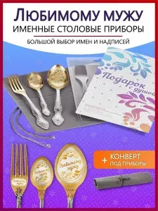 Набор именных столовых приборов "Любимому мужу"