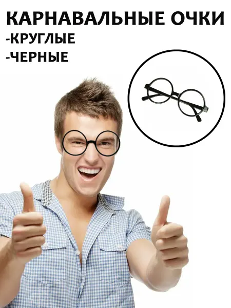 Кульбит Карнавальные имиджевые очки круглые