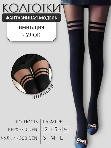 НАРИС Колготки капроновые имитация чулок с полосками