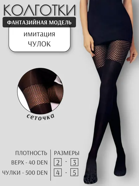 НАРИС Колготки капроновые имитация чулок с сеточкой