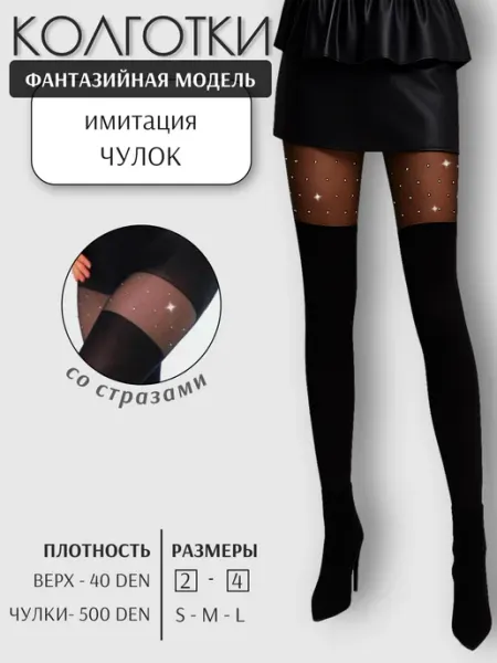 НАРИС Колготки капроновые имитация чулок со стразами