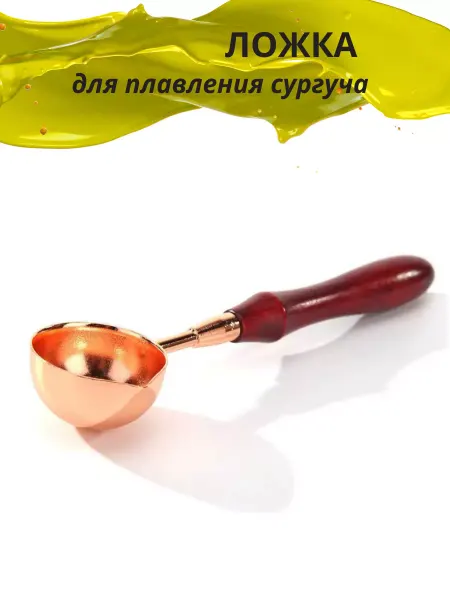 Империя хобби и творчества Сургучная ложка для плавления сургуча