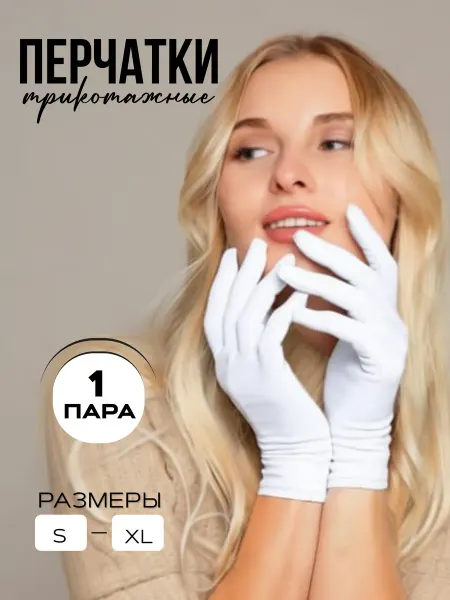 Импульс Моды Перчатки хлопковые тонкие трикотажные