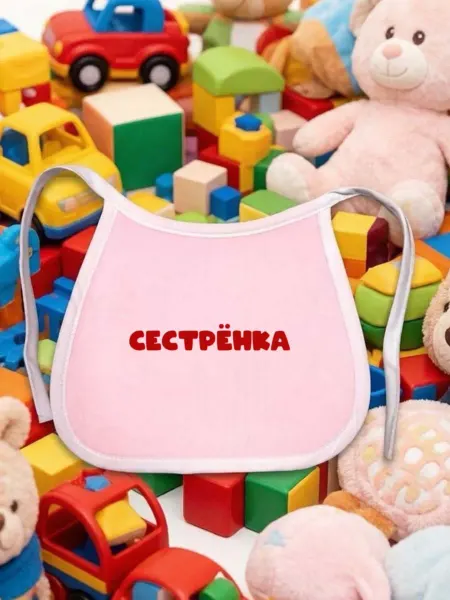 ПерсонаЛКА Нагрудник для кормления детский "Имя" Сестрёнка