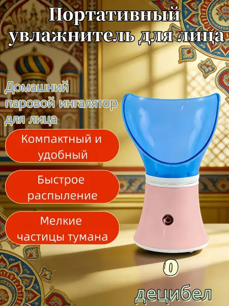 Портативная паровая сауна для лица и ингалятор