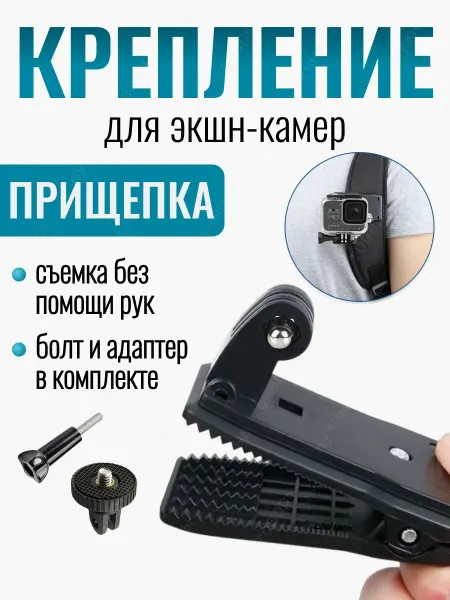 Крепление прищепка аксессуар для экшн-камеры