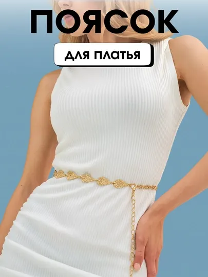 Женский пояс-цепочка с листьями – стильный аксессуар для платья