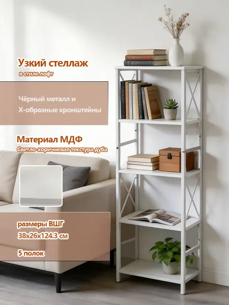 Узкая стеллажная полка в индустриальном стиле