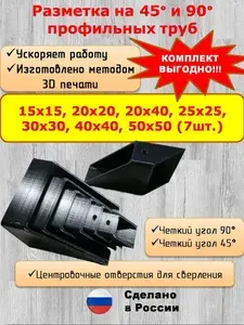 Комплект. Разметочный инструмент для профильной трубы