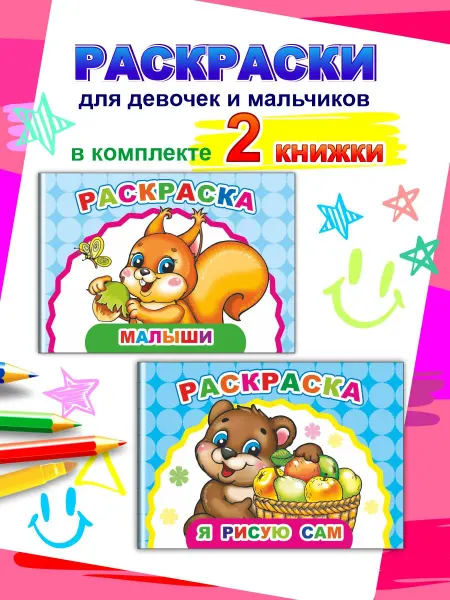 Алфея Набор из двух раскрасок-блокнотов для малышей