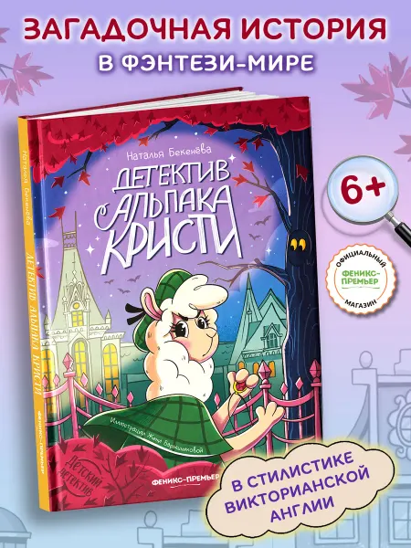 Феникс-премьер Детектив альпака Кристи Детский детектив