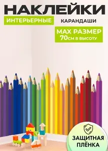 Интерьерная наклейка Карандаши (XL)для детского сада и школы