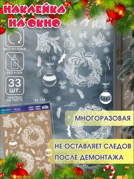 КЭМ Наклейка на окно новогодняя интерьерная многоразовая