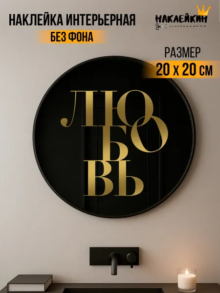 Наклейкин Наклейка интерьерная "Любовь"