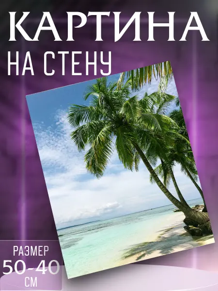 Интерьерные картины на холсте Картина на стену Океан