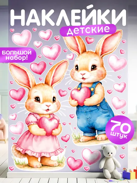 TM. Творческая мастерская Наклейки, детские интерьерные, милые кролики