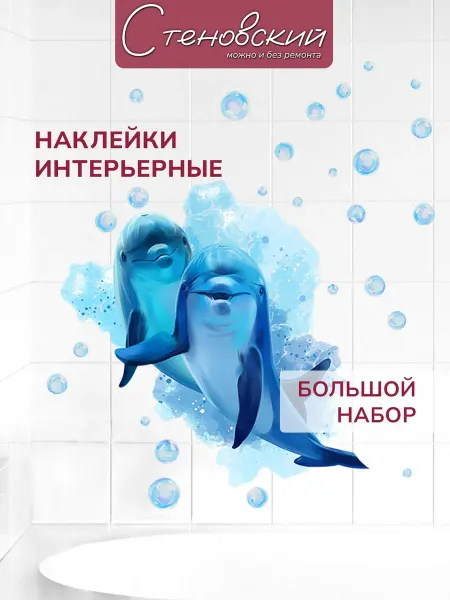 Стеновский Детские наклейки интерьерные мыльные пузыри на стену