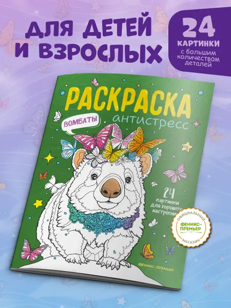 Феникс-премьер Вомбаты Раскраска антистресс