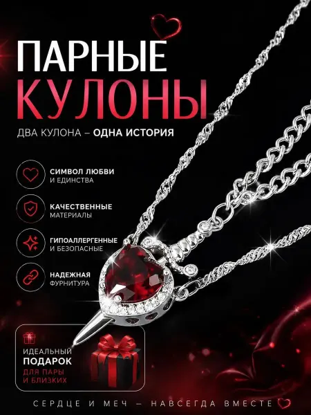 ИНТОНАЦИЯ Парные кулоны красное Сердце и Кинжал