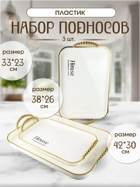 Интэк Прямоугольный пластиковый поднос для кухни