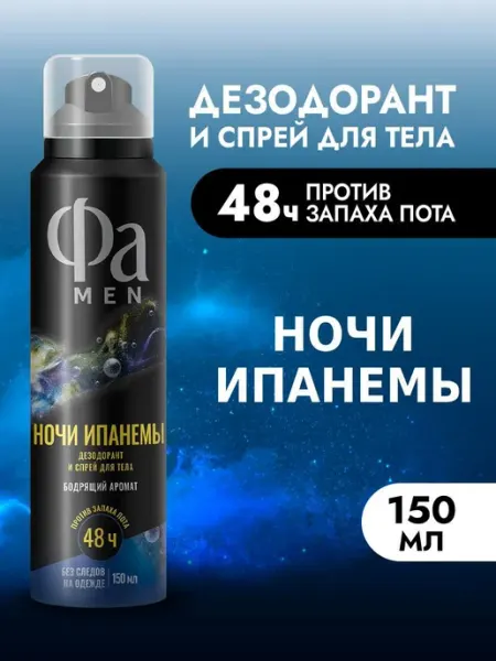 ФА Спрей-дезодорант для тела мужской Ночи Ипанемы, 150 мл