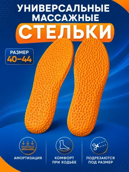 Исаб Стельки универсальные массажные 40-44 для обуви