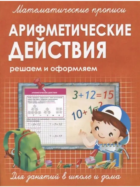 ПринтБук Пропись-тренажер. Арифметические действия