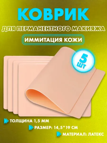 Коврик для перманента, искусственная кожа (3 штуки)