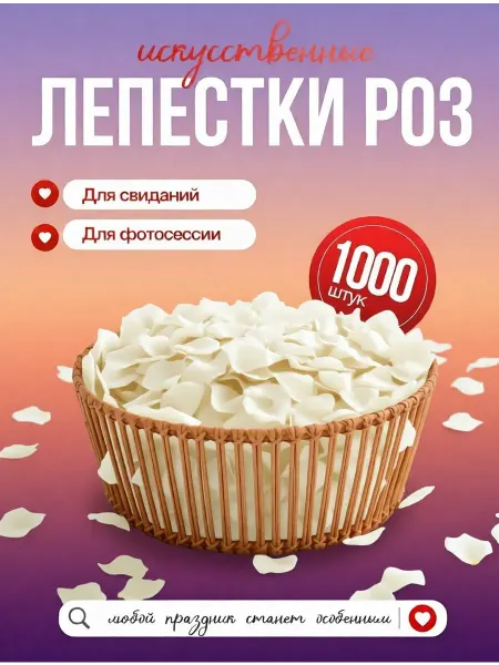 Лепестки роз искусственные для свадьбы "Романтика"