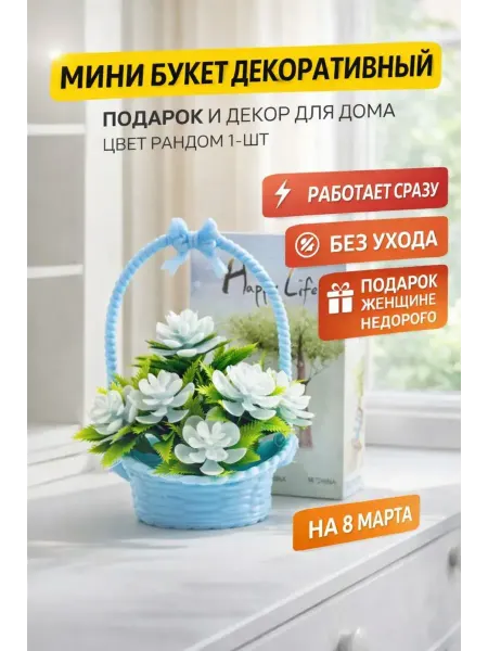 СМС2 Мини корзина с искусственными цветами подарок сувенир