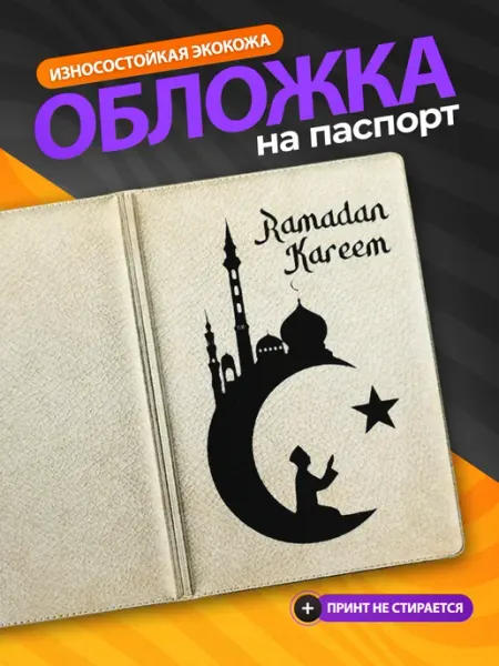 Подарок на память Обложка на паспорт Рамадан, Ислам с принтом