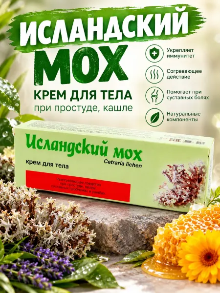 МедикоМед Исландский мох крем для тела 50мл при простуде кашле