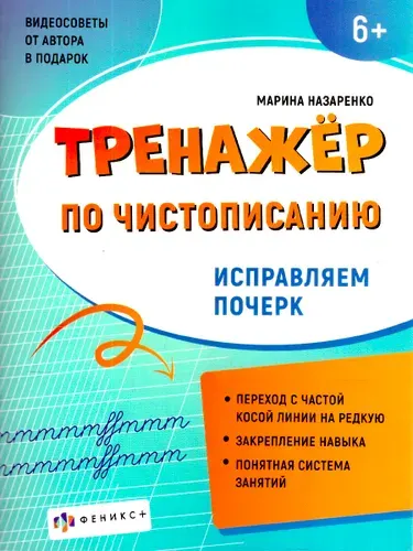 Чистописание. Тренажер. Исправляем почерк