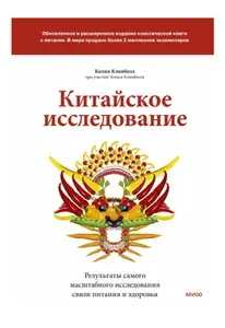 Китайское исследование (твердый переплет). Товар уцененный | Книга б/у