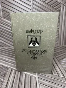 Исторические хроники | Шекспир Уильям | Книга б/у