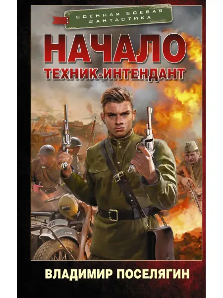 Издательство АСТ Начало. Техник-интендант
