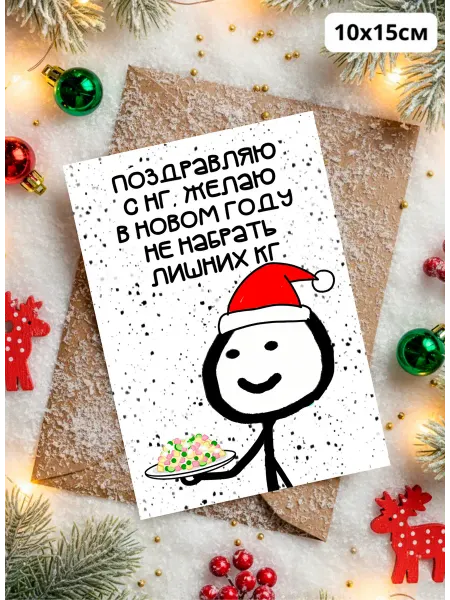 История открыток Новогодняя открытка с приколом Пожелание