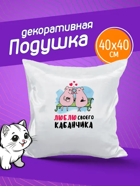 Фотокопир Подушка Люблю своего кабанчика