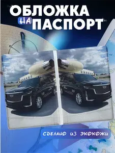 Обложка на паспорт с принтом Кадиллак эскалейд