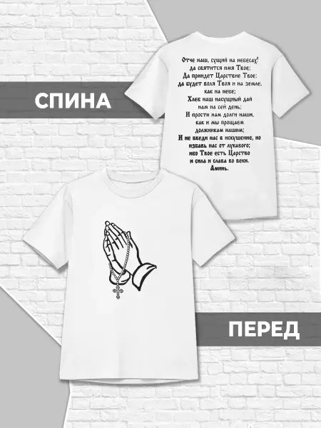 Каждому Своё Детская Футболка Молитва Отче Наш Православие Крест