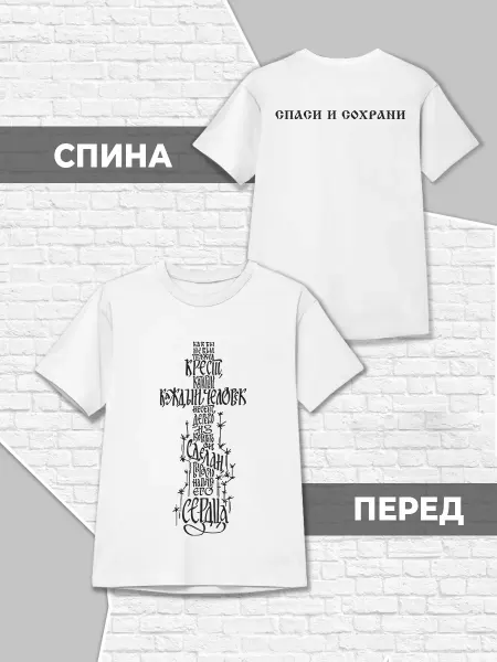 Каждому Своё Детская футболка Спаси и сохрани Христианство Крест Цитаты